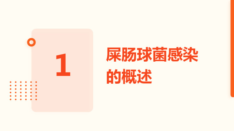 屎肠球菌感染的护理PPT