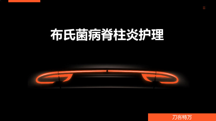 布氏菌病脊柱炎护理PPT