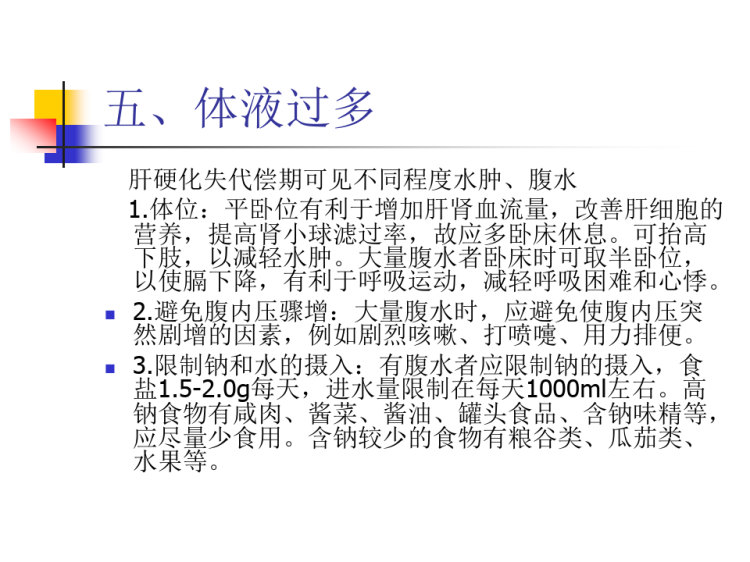 肝病常见的护理问题PPT