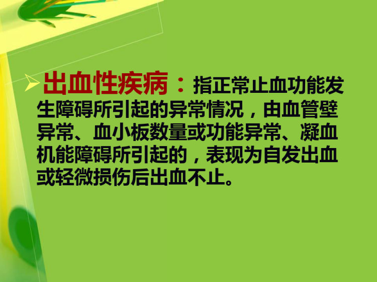 4特发性血小板减少性紫癜的护理PPT