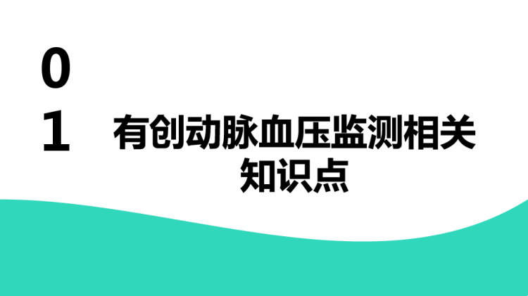 有创动脉血压监测的护理PPT