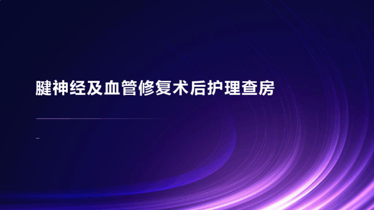 42页腱神经及血管修复术后护理查房PPT