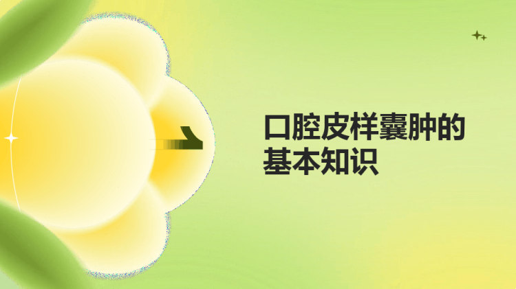 口腔皮样囊肿的健康宣教PPT