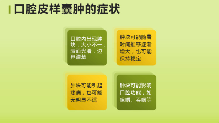 口腔皮样囊肿的健康宣教PPT