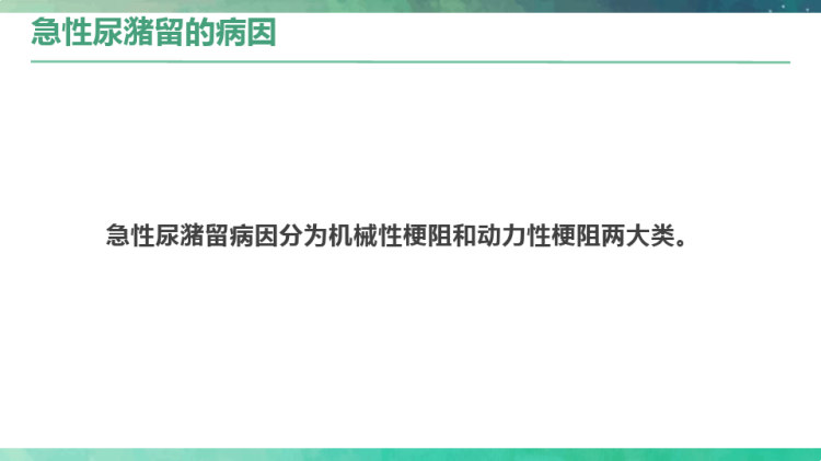 急性尿潴留的护理PPT