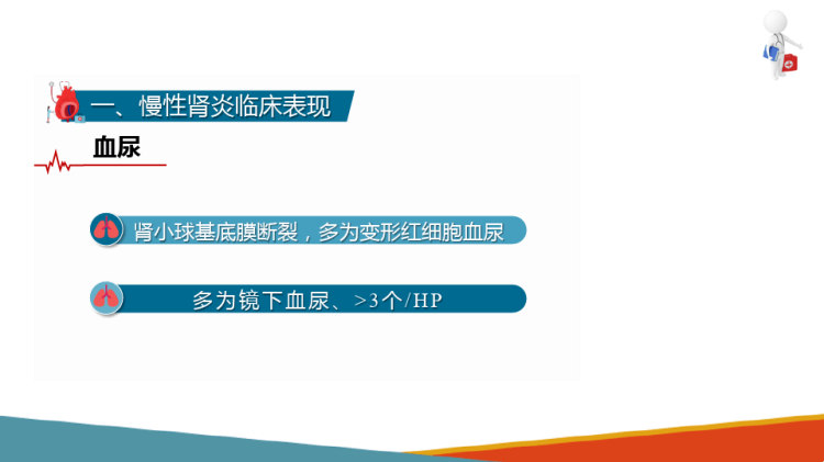 内科学：慢性肾炎临床表现与辅助检查PPT