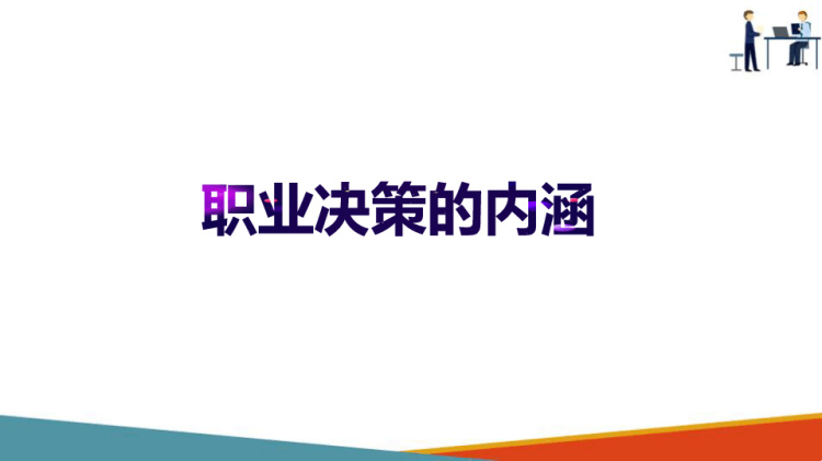 职业生涯规划：职业决策与行动实施职业决策内涵PPT课件