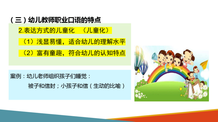 幼儿教师普通话训练：幼儿教师口语引导语及训练PPT课件