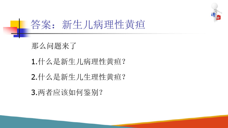 儿科学：新生儿及新生儿疾病新生儿黄疸诊疗PPT课件