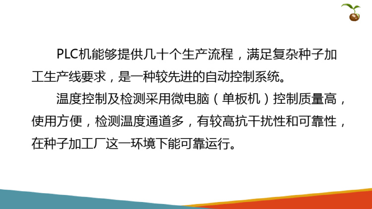 种子加工技术：种子加工成套设备电控和温控系统PPT课件