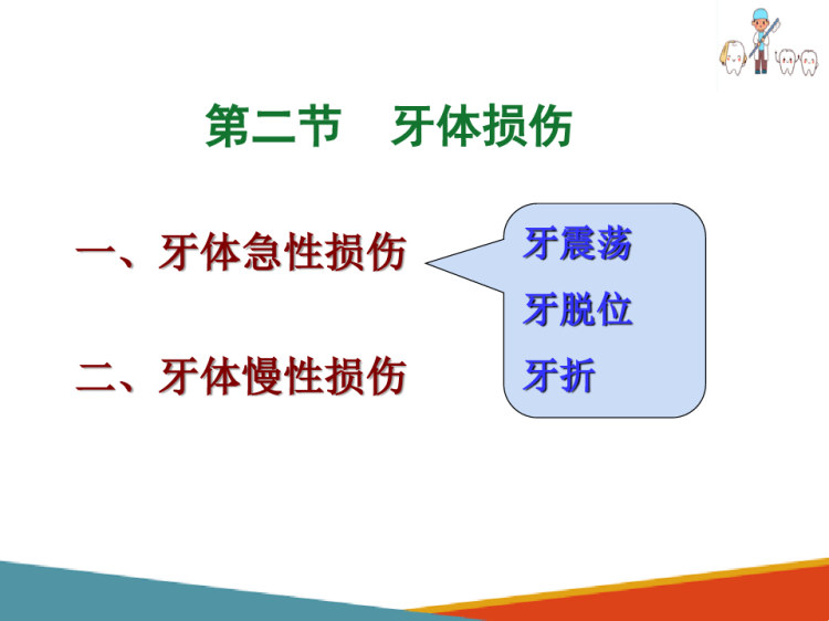 口腔内科学：牙体损伤诊疗PPT课件