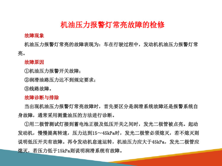 农机电气设备使用与维护：农机警报电路使用与维护PPT