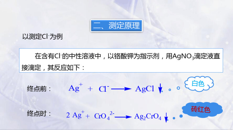 分析化学：沉淀滴定法分析技术铬酸钾指示剂法PPT