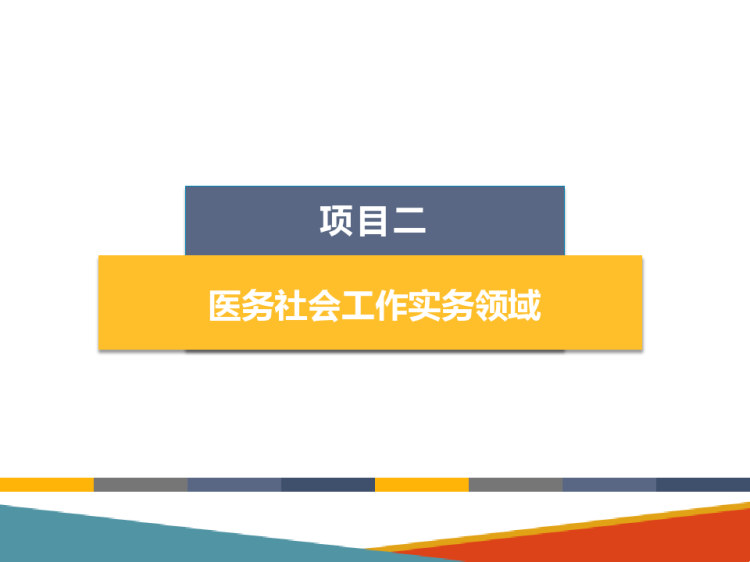 医院社会工作医院社会工作PPT