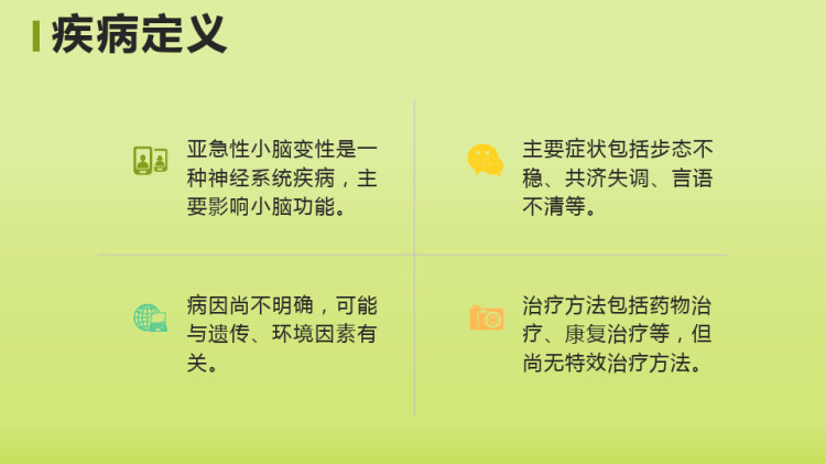 亚急性小脑变性的健康宣教PPT