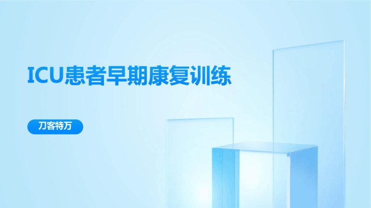 ICU病人早期康复训练PPT