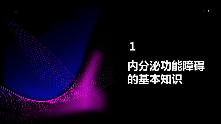 内分泌功能障碍的健康宣教PPT