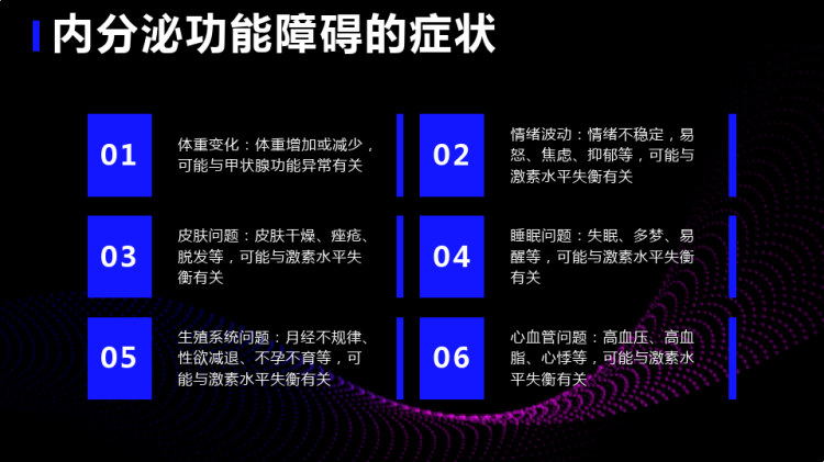 内分泌功能障碍的健康宣教PPT