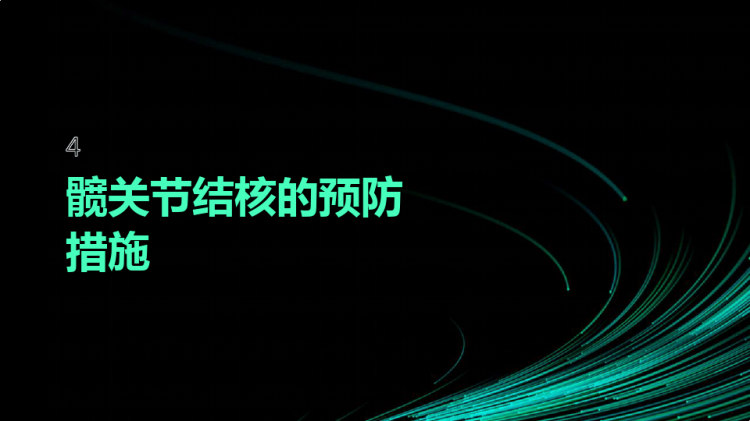 髋关节结核的护理PPT