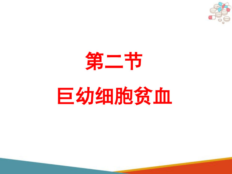 血液系统疾病药物治疗巨幼细胞贫血血液系统疾病药物治疗PPT课件