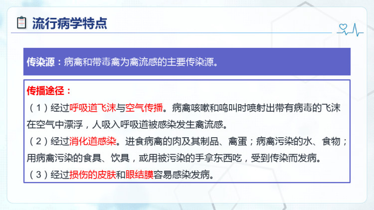 动物传染病防治：禽病防治禽流感PPT课件