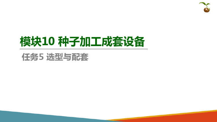 种子加工技术：种子加工成套设备选型与配套PPT课件