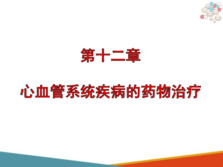 心血管系统疾病药物治疗心律失常心血管系统疾病药物治疗PPT课件