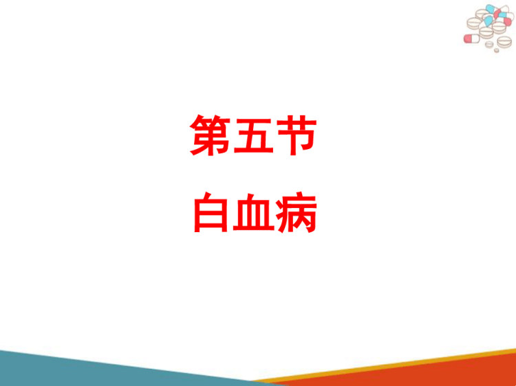 血液系统疾病药物治疗白血病血液系统疾病药物治疗PPT课件