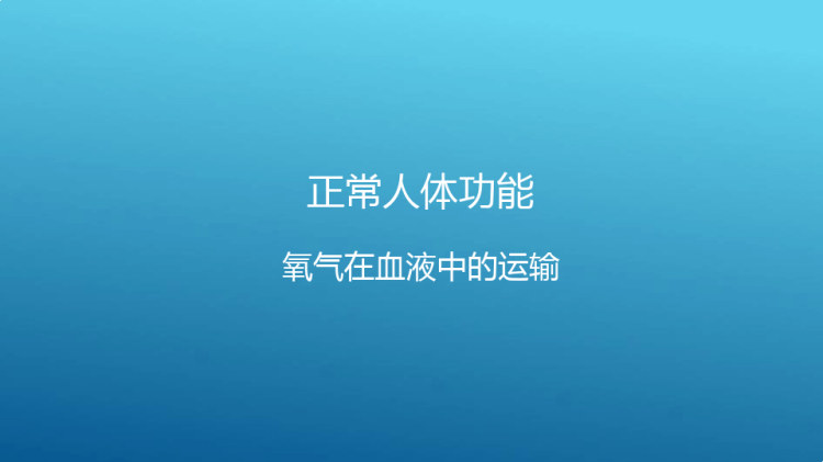 正常人体功能：泌尿系统肾的排泄功能PPT