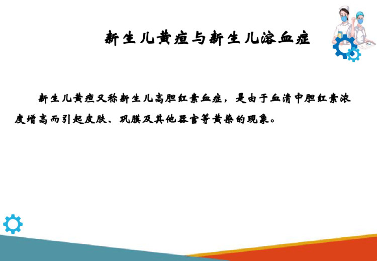 儿科护理：新生儿疾病护理新生儿黄疸与新生儿溶血病PPT课件