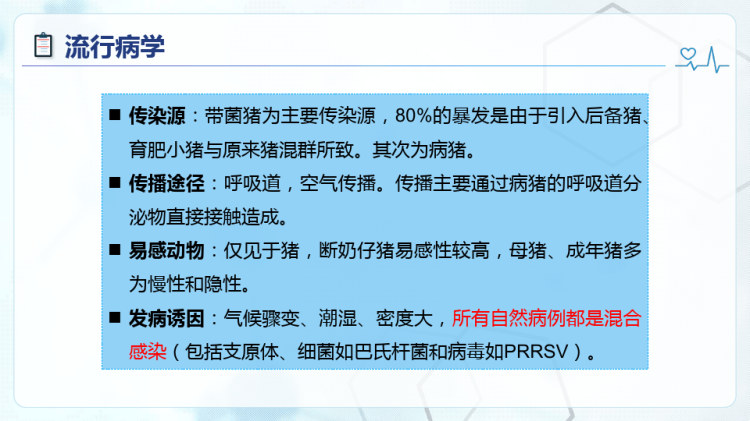 动物传染病防治：猪病防治猪气喘病PPT