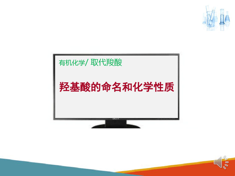 药学有机化学：羧酸及取代羧酸取代羧酸PPT