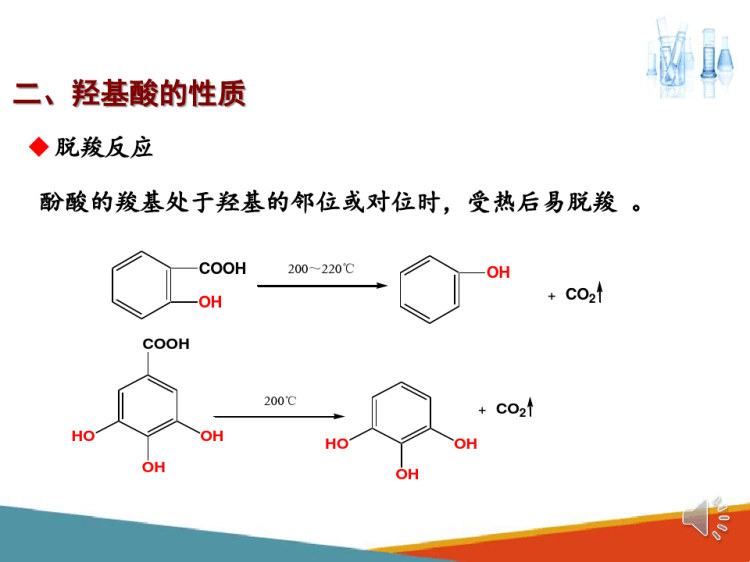 药学有机化学：羧酸及取代羧酸取代羧酸PPT