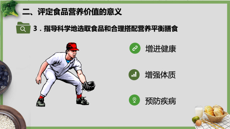 各类食品营养价值食品营养价值评价PPT