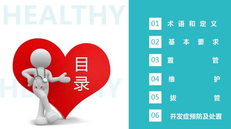 成人鼻肠管的留置与维护PPT
