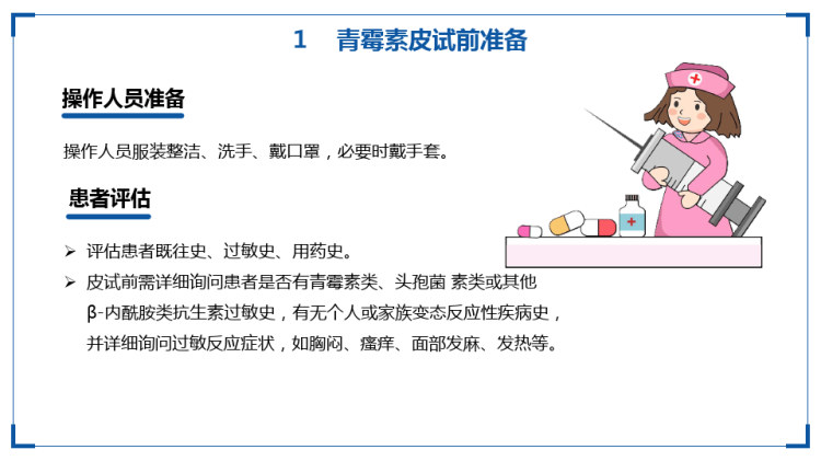 青霉素皮试临床操作PPT