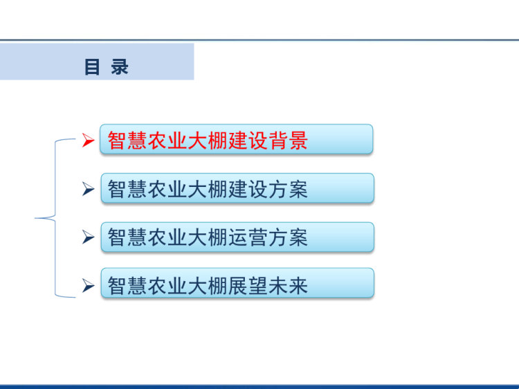 智慧农业智慧大棚技术解决方案PPT