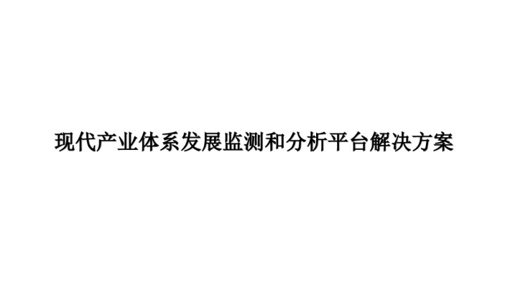 现代产业体系发展监测和分析平台解决方案PPT