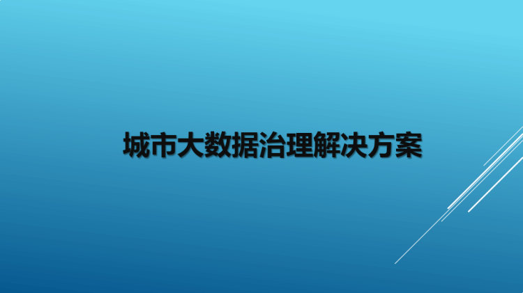 城市大数据治理解决方案PPT