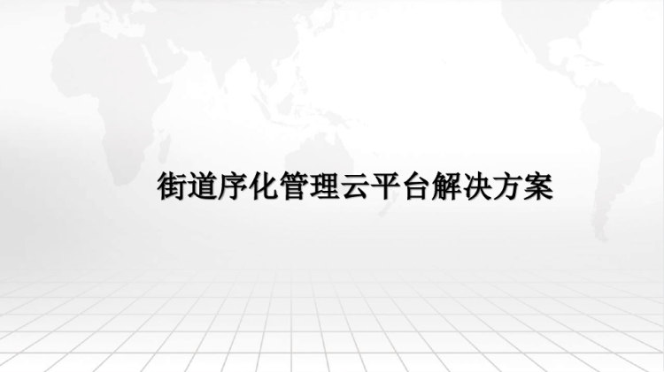 街道序化管理云平台解决方案PPT