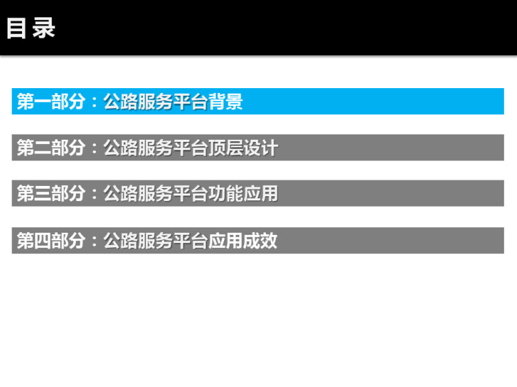 公路服务平台解决方案PPT