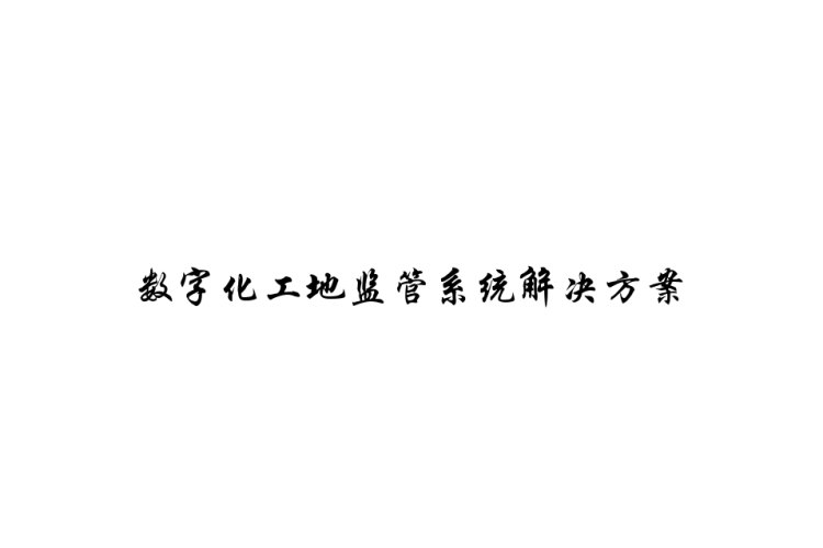 数字化智慧工地监管系统解决方案PPT