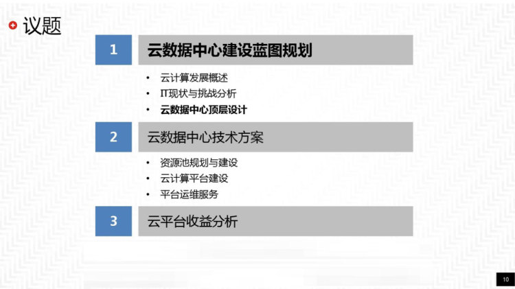 云计算数据中心建设运维方案PPT