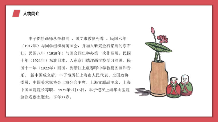 丰子恺人物介绍PPTPPT
