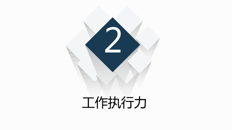 职场新人要遵循的法则PPT