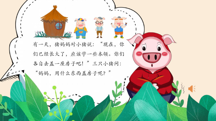 《三只小猪盖房子》PPTPPT