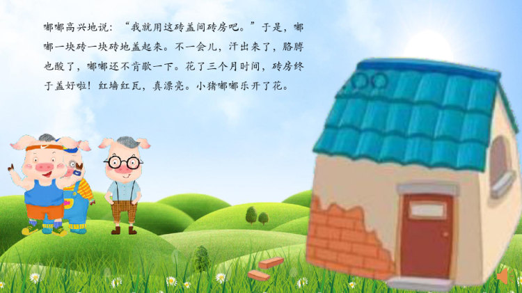 《三只小猪盖房子》PPTPPT