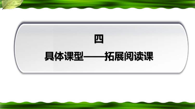 六年级语文上册第二单元略读整合课拓展阅读课口语交际课表达训练课达标提升课PPT