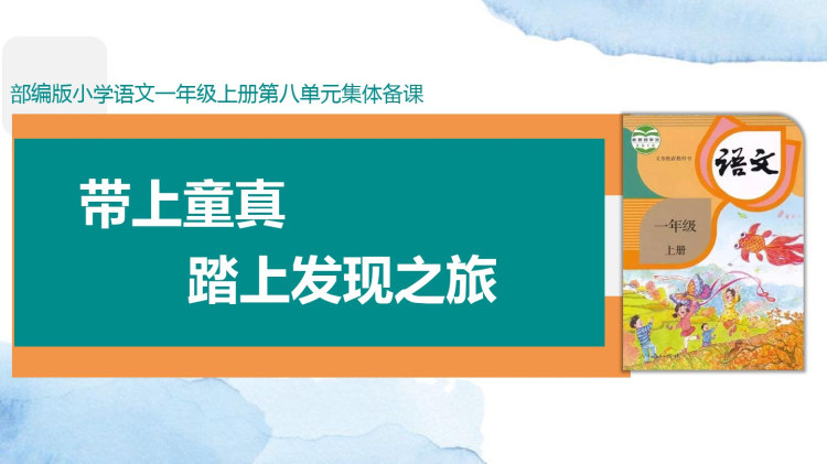 244页部编版一年级语文上册第八单元集体备课PPT