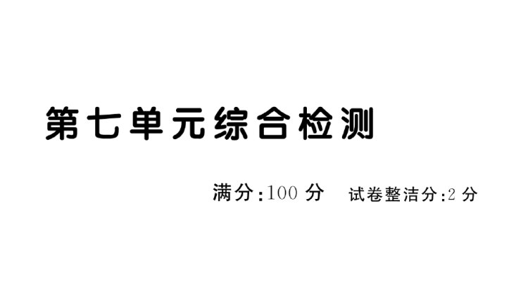 30页第七单元综合检测统编版4语上PPT